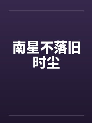 南星不落旧时尘封面