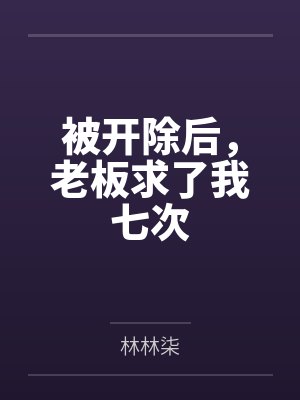 被开除后,老板求了我七次封面