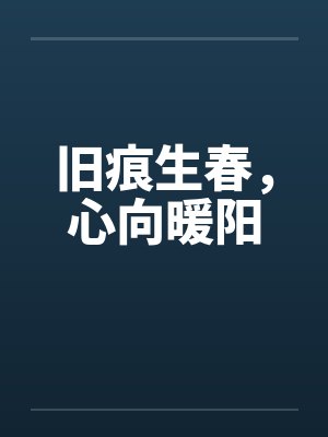 旧痕生春,心向暖阳封面