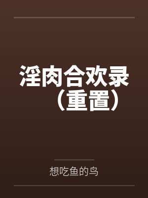 淫肉合欢录（重置）封面