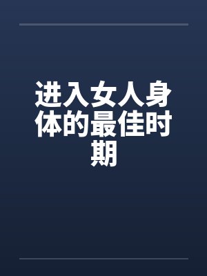 进入女人身体的最佳时期封面