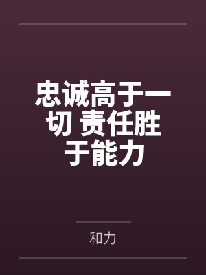 忠诚高于一切 责任胜于能力封面