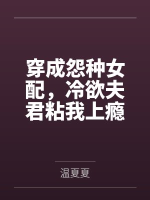 穿成怨种女配,冷欲夫君粘我上瘾封面