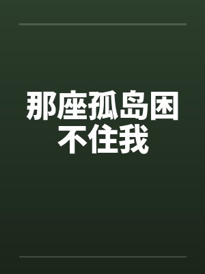 那座孤岛困不住我封面