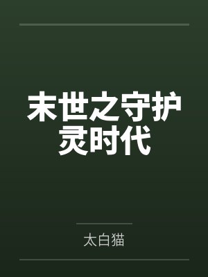 末世之守护灵时代封面