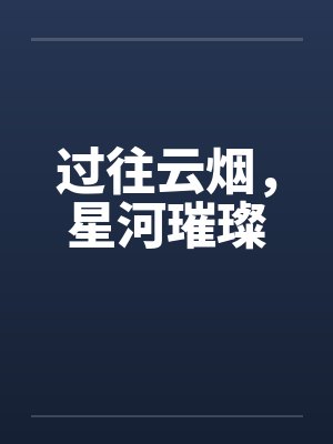 过往云烟,星河璀璨封面