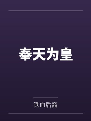 奉天为皇封面