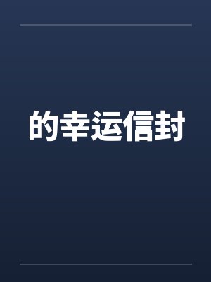 的幸运信封封面