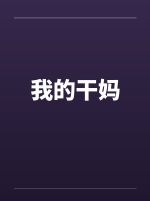 我的干妈封面