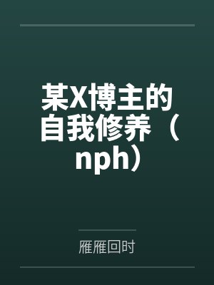 某X博主的自我修养（nph）封面