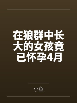 在狼群中长大的女孩竟已怀孕4月封面