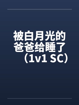 被白月光的爸爸给睡了（1v1 SC）封面