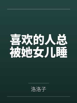 喜欢的人总被她女儿睡封面