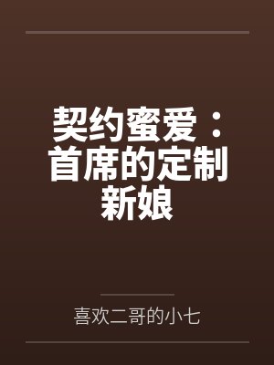 契约蜜爱：首席的定制新娘封面