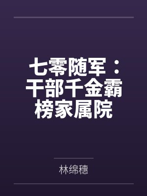 七零随军：干部千金霸榜家属院封面