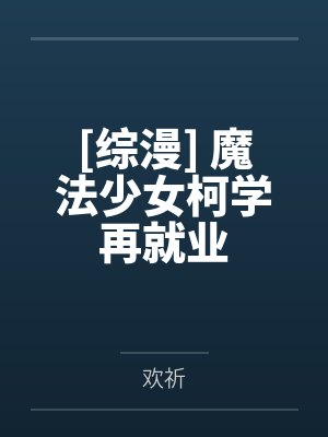 [综漫] 魔法少女柯学再就业封面