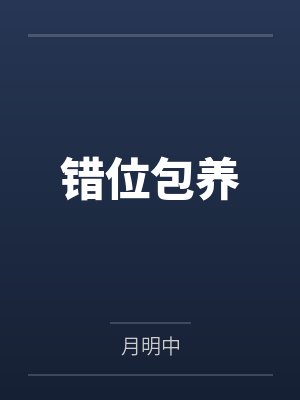 错位包养封面