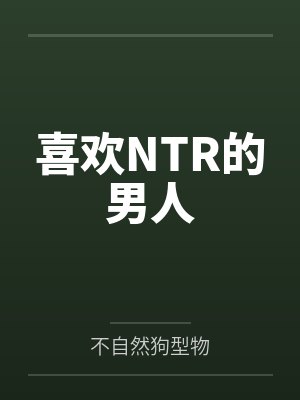 喜欢NTR的男人封面