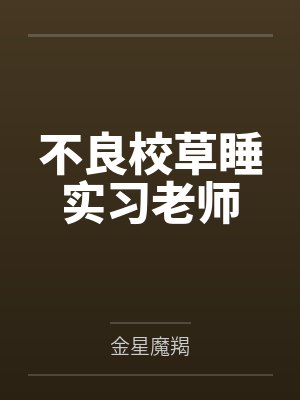 不良校草睡实习老师封面
