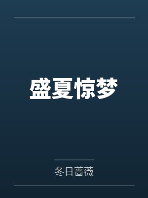 盛夏惊梦