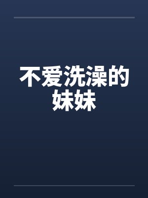 不爱洗澡的妹妹封面