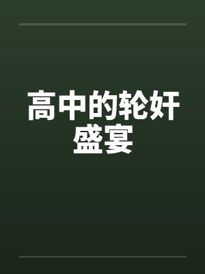 高中的轮奸盛宴封面