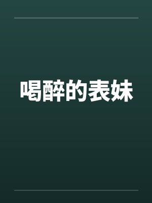 喝醉的表妹封面
