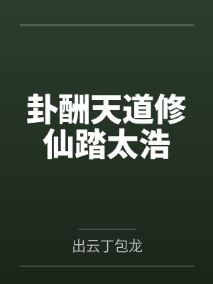 卦酬天道修仙踏太浩封面