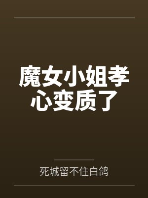魔女小姐孝心变质了封面