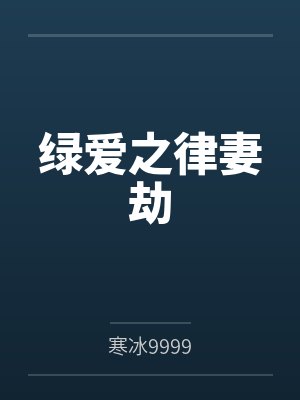 绿爱之律妻劫封面