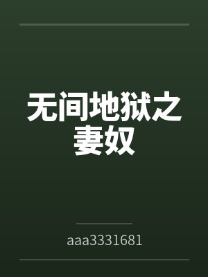 无间地狱之妻奴封面
