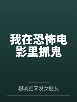 我在恐怖电影里抓鬼封面