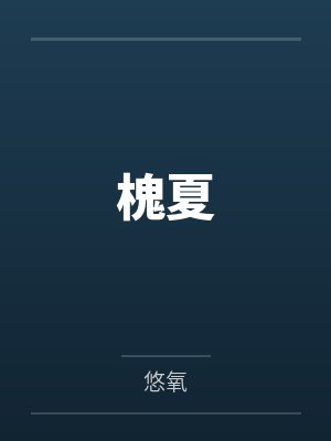 槐夏封面