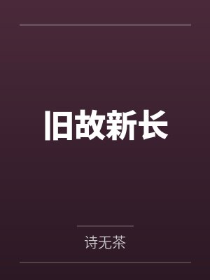 旧故新长封面