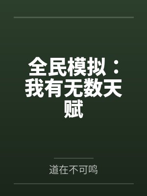 全民模拟:我有无数天赋封面