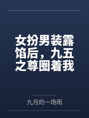 女扮男装露馅后，九五之尊圈着我生崽崽封面