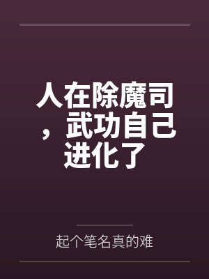 人在除魔司,武功自己进化了封面
