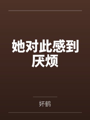 她对此感到厌烦封面