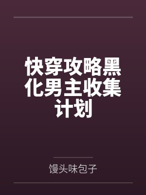 快穿攻略黑化男主收集计划封面