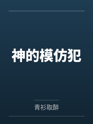 神的模仿犯封面