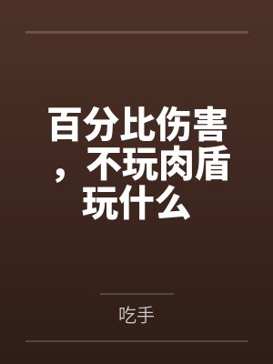 百分比伤害，不玩肉盾玩什么封面