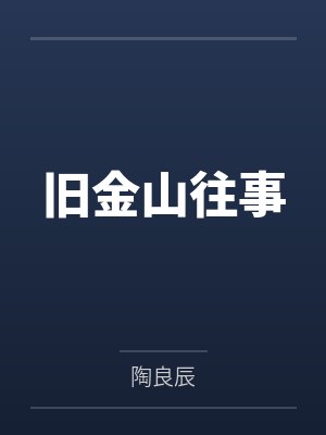 旧金山往事封面