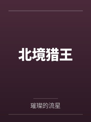 北境猎王封面