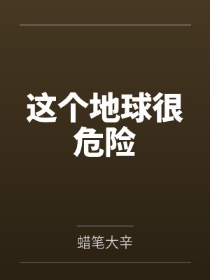 这个地球很危险封面