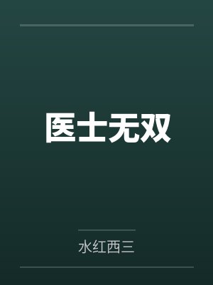 医士无双封面