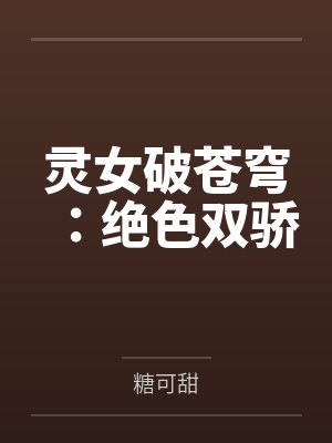 灵女破苍穹：绝色双骄封面