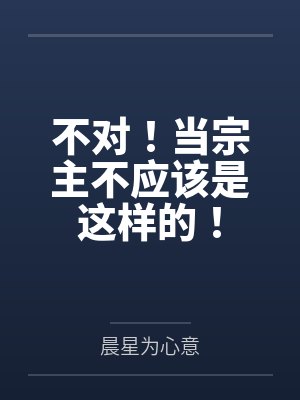 不对!当宗主不应该是这样的!封面