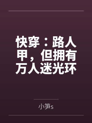快穿:路人甲,但拥有万人迷光环封面