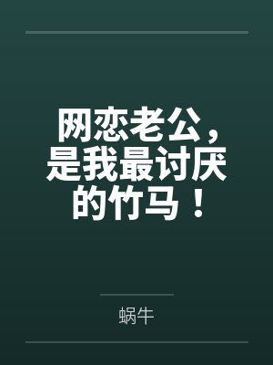 网恋老公,是我最讨厌的竹马!封面