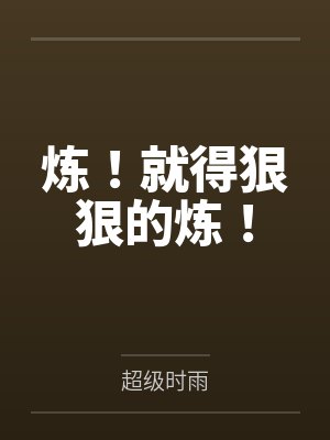 炼!就得狠狠的炼!封面